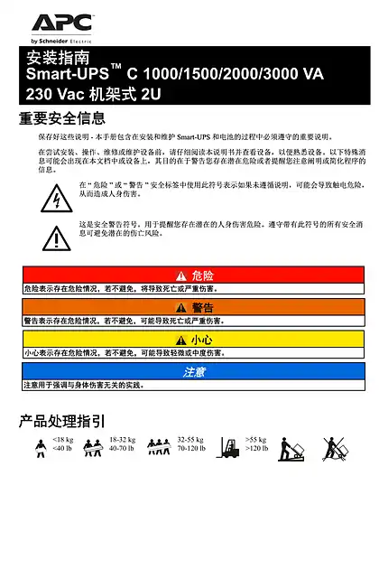schneider施耐德Installation Guide Smart-UPS C 1000_1500_2200_3000 VA 230 VAC Rack-Mount 2U_01